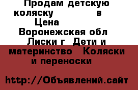 Продам детскую коляску Indigo S 2 в 1  › Цена ­ 15 000 - Воронежская обл., Лиски г. Дети и материнство » Коляски и переноски   